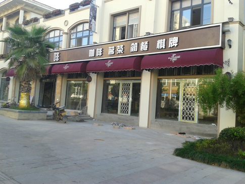 固定篷