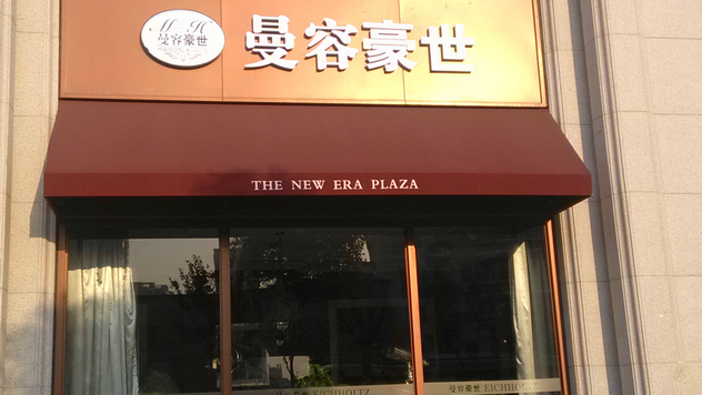固定篷